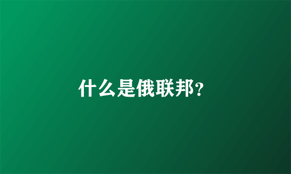 什么是俄联邦？