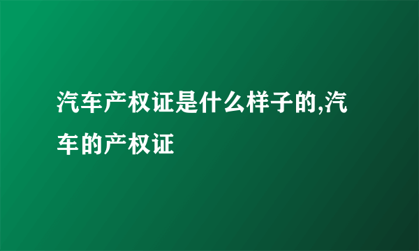 汽车产权证是什么样子的,汽车的产权证