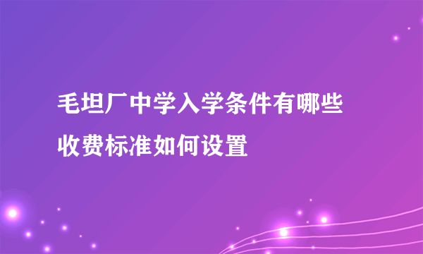 毛坦厂中学入学条件有哪些 收费标准如何设置