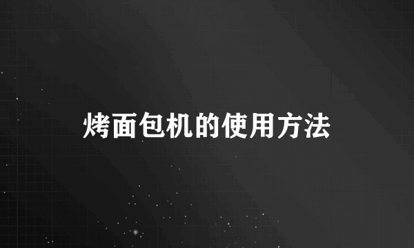 烤面包机的使用方法