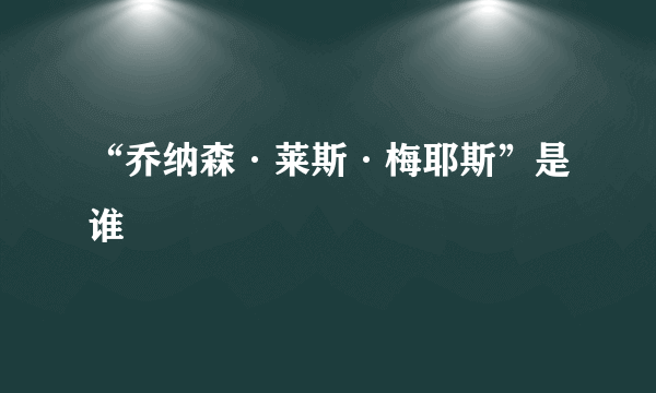 “乔纳森·莱斯·梅耶斯”是谁