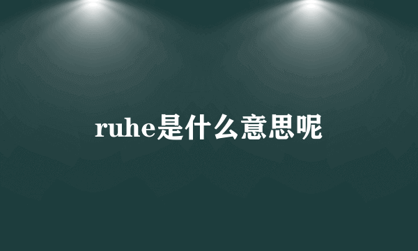 ruhe是什么意思呢