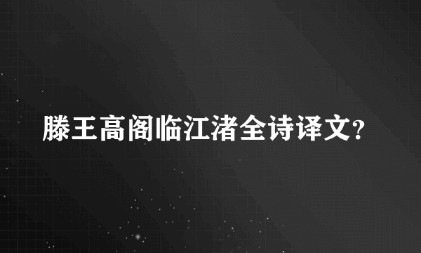 滕王高阁临江渚全诗译文？