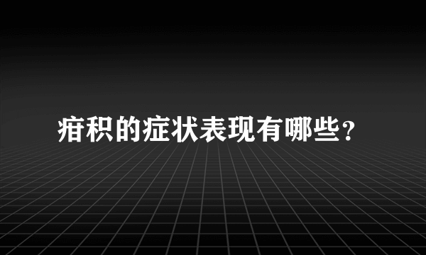 疳积的症状表现有哪些？