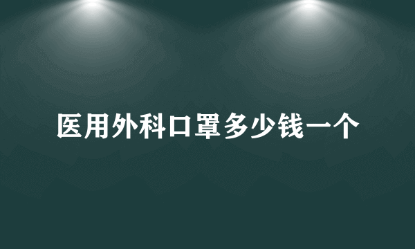 医用外科口罩多少钱一个