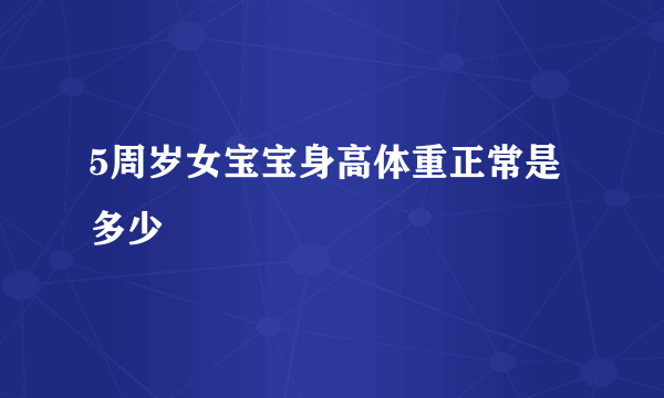 5周岁女宝宝身高体重正常是多少