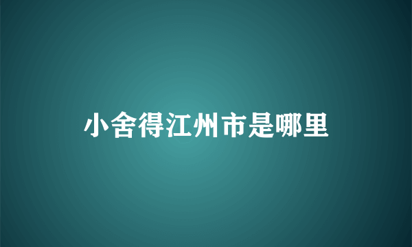 小舍得江州市是哪里