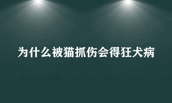 为什么被猫抓伤会得狂犬病