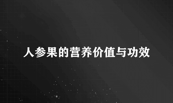 人参果的营养价值与功效