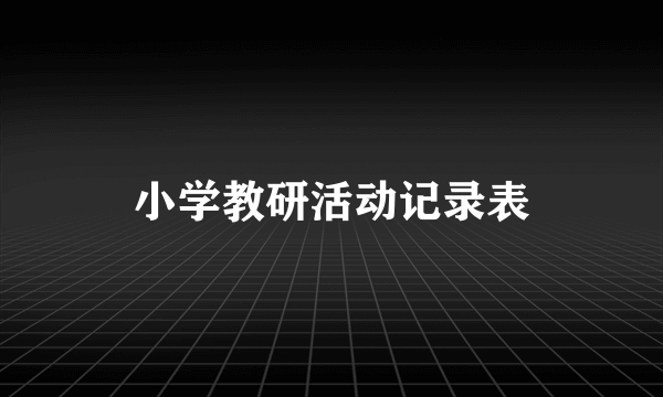 小学教研活动记录表