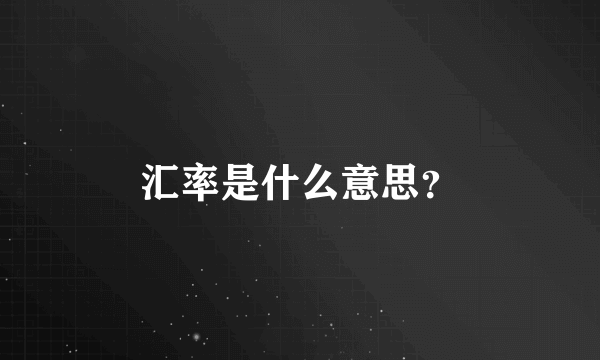 汇率是什么意思？