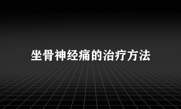 坐骨神经痛的治疗方法