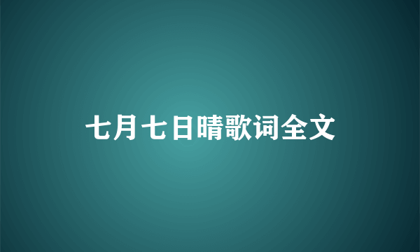 七月七日晴歌词全文