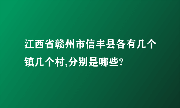 江西省赣州市信丰县各有几个镇几个村,分别是哪些?