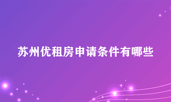 苏州优租房申请条件有哪些