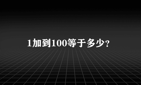 1加到100等于多少？