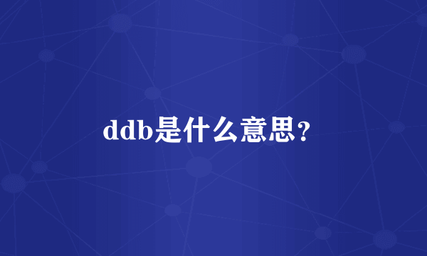 ddb是什么意思？