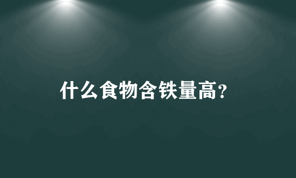 什么食物含铁量高？