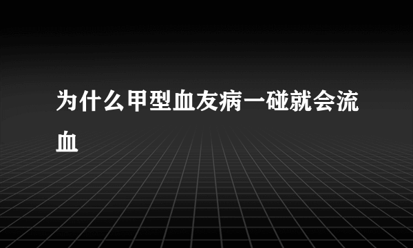 为什么甲型血友病一碰就会流血