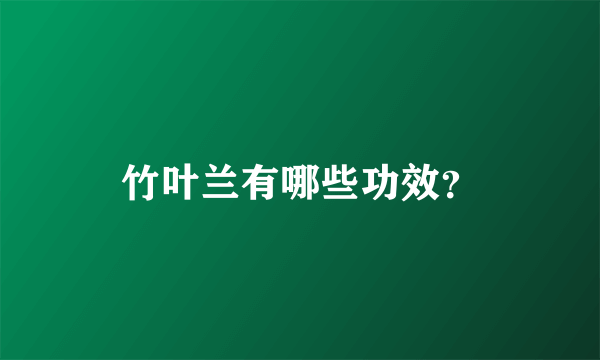 竹叶兰有哪些功效？