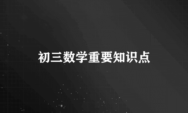 初三数学重要知识点