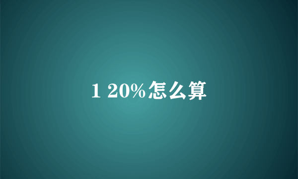 1 20%怎么算