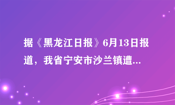 据《黑龙江日报》6月13日报道，我省宁安市沙兰镇遭受了二百年来不遇的洪灾。沙宪静老师从肆虐的洪水中先后救出了二十多名学生；镇卫生院解洪权院长一直忙于抢救受伤的学生，而自己8岁的女儿被洪水冲走，至今下落不明。此时此刻，你想对他们说些什么呢？