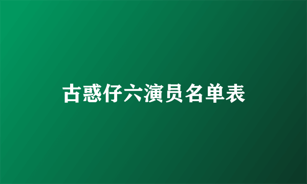 古惑仔六演员名单表