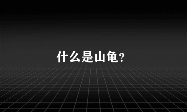 什么是山龟？