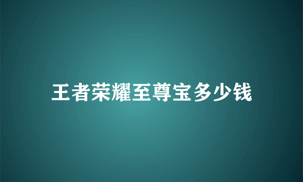 王者荣耀至尊宝多少钱