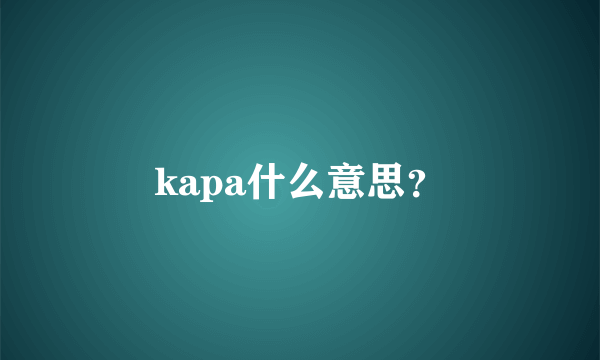 kapa什么意思？