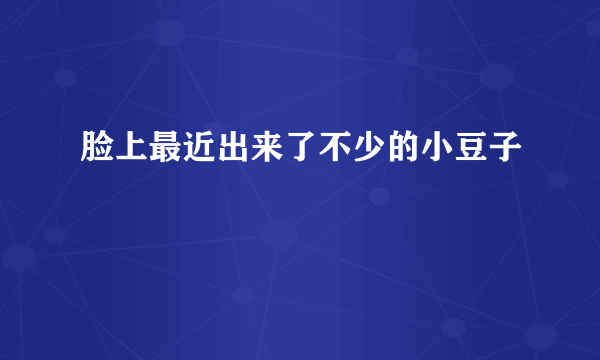 脸上最近出来了不少的小豆子