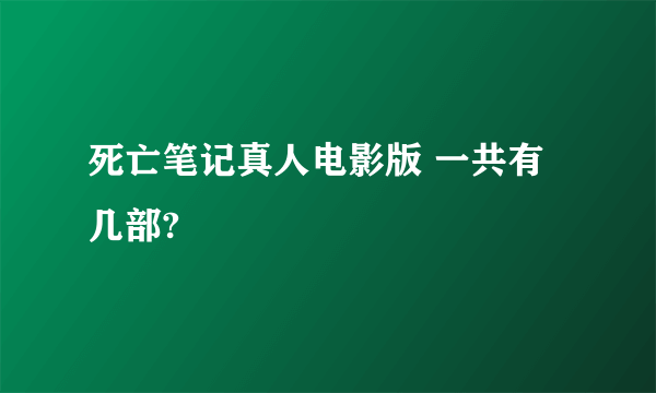 死亡笔记真人电影版 一共有几部?