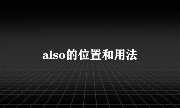 also的位置和用法