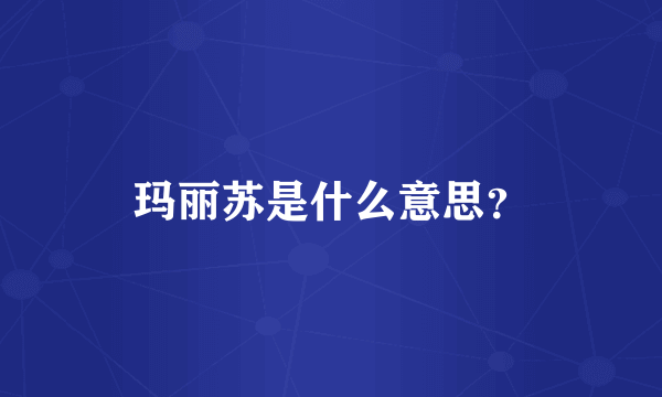 玛丽苏是什么意思？