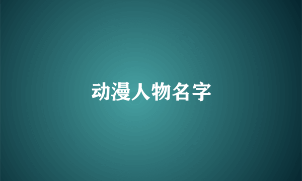 动漫人物名字