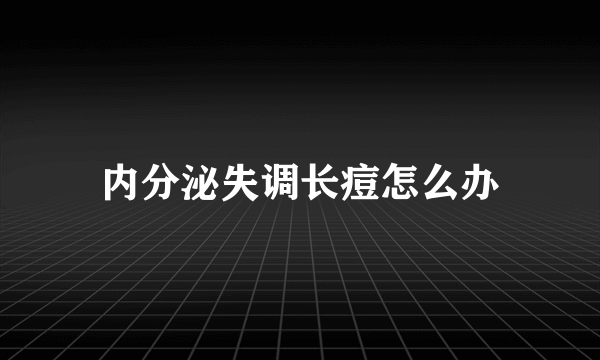 内分泌失调长痘怎么办