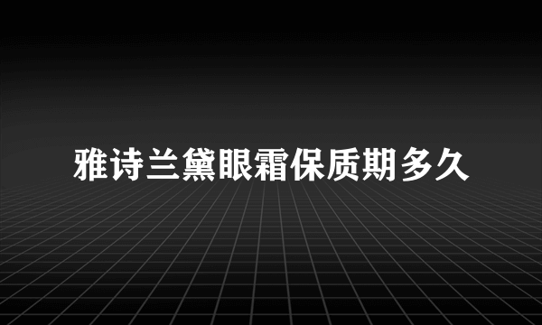 雅诗兰黛眼霜保质期多久