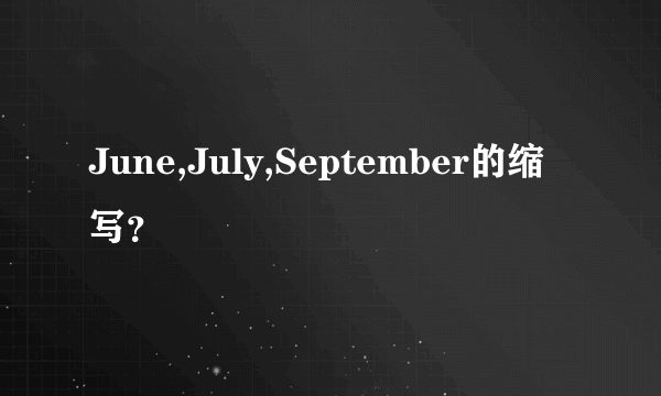 June,July,September的缩写？