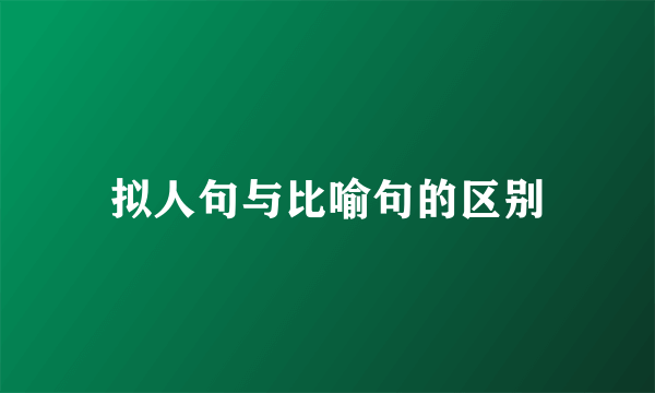 拟人句与比喻句的区别