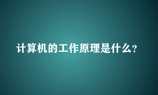 计算机的工作原理是什么？