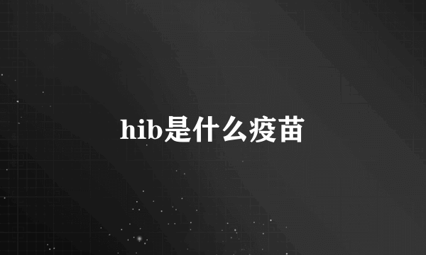 hib是什么疫苗