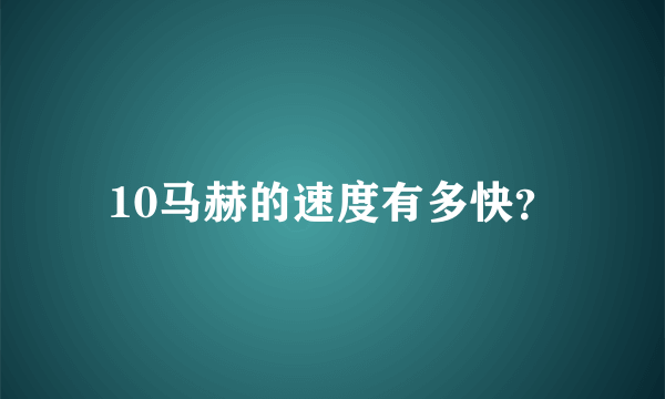 10马赫的速度有多快？