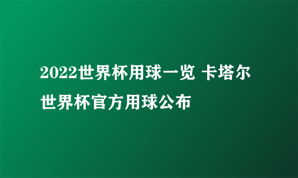 2022世界杯用球一览 卡塔尔世界杯官方用球公布