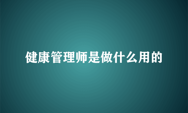 健康管理师是做什么用的