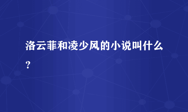 洛云菲和凌少风的小说叫什么？