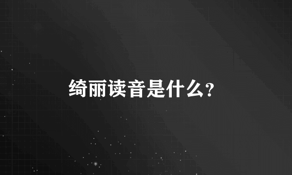 绮丽读音是什么？