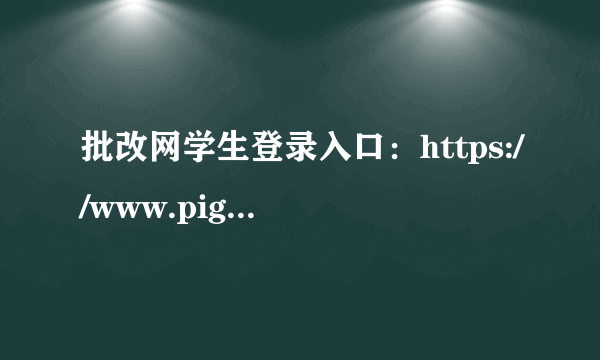 批改网学生登录入口：https://www.pigai.org/