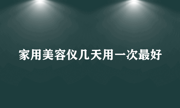 家用美容仪几天用一次最好