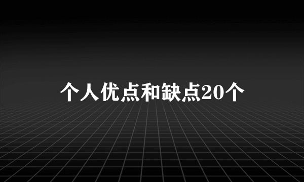 个人优点和缺点20个